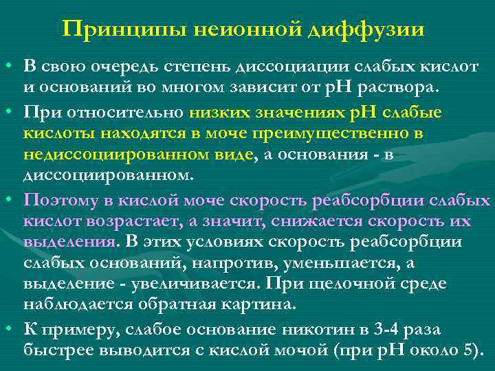 Принципы неионной диффузии • В свою очередь степень диссоциации слабых кислот и оснований во
