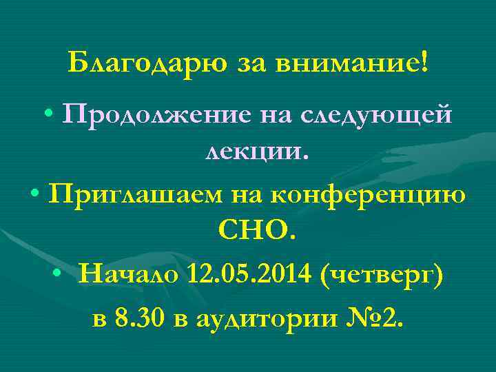Благодарю за внимание! • Продолжение на следующей лекции. • Приглашаем на конференцию СНО. •