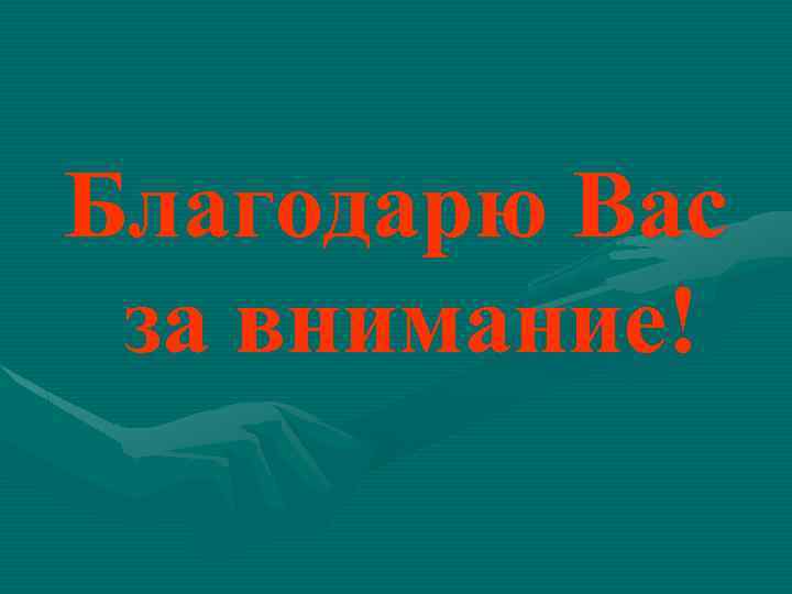 Благодарю Вас за внимание! 