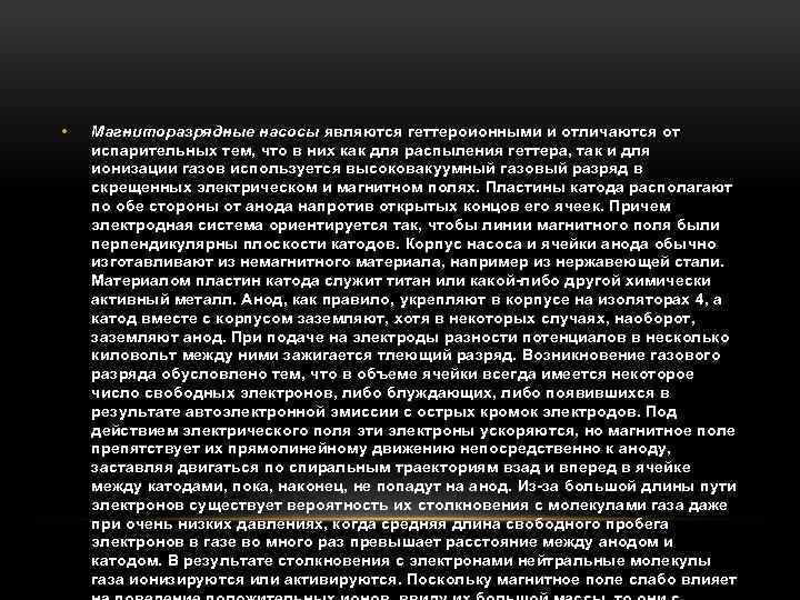  • Магниторазрядные насосы являются геттероионными и отличаются от испарительных тем, что в них