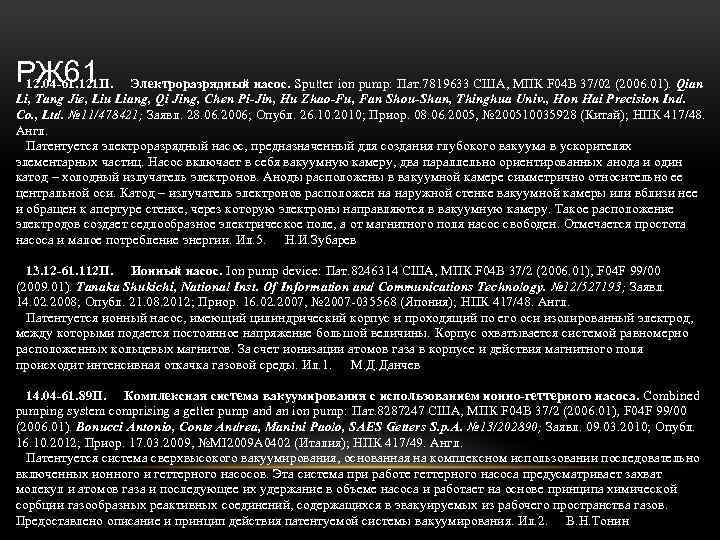 РЖ 61 12. 04 -61. 121 П. Электроразрядный насос. Sputter ion pump: Пат. 7819633