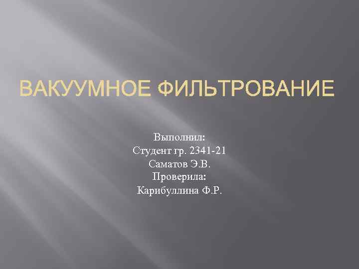 Выполнил: Студент гр. 2341 -21 Саматов Э. В. Проверила: Карибуллина Ф. Р. 