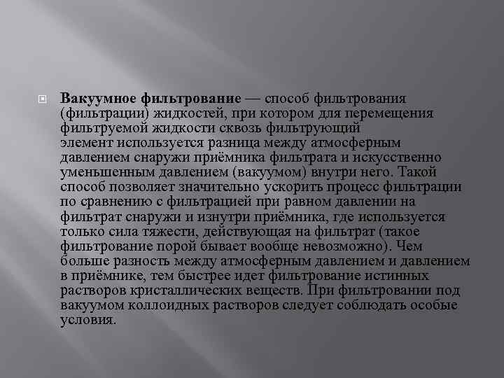  Вакуумное фильтрование — способ фильтрования (фильтрации) жидкостей, при котором для перемещения фильтруемой жидкости