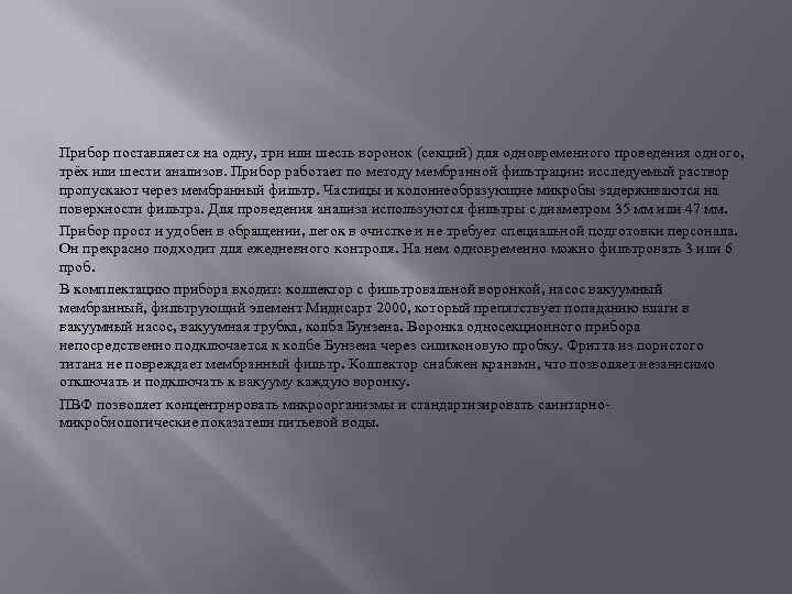 Прибор поставляется на одну, три или шесть воронок (секций) для одновременного проведения одного, трёх