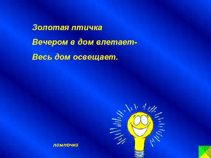 Золотая птичка Вечером в дом влетает. Весь дом освещает. лампочка 