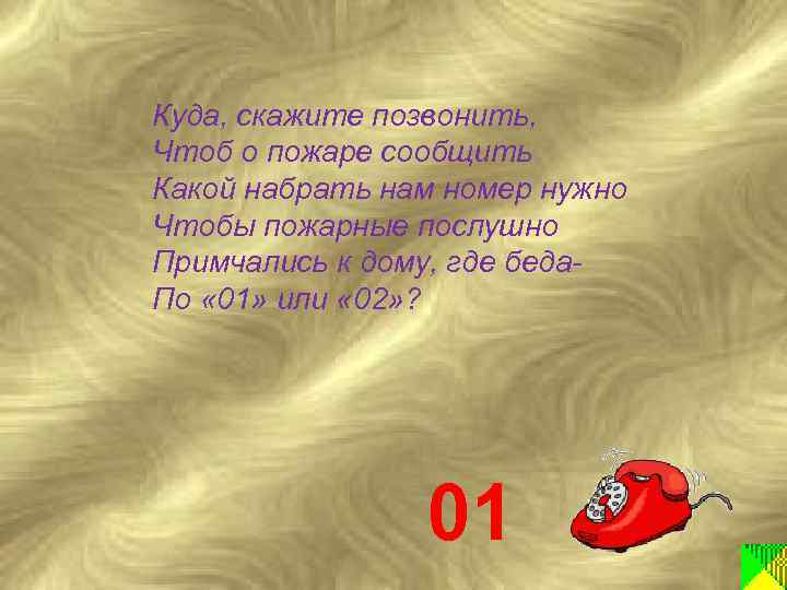 Куда, скажите позвонить, Чтоб о пожаре сообщить Какой набрать нам номер нужно Чтобы пожарные