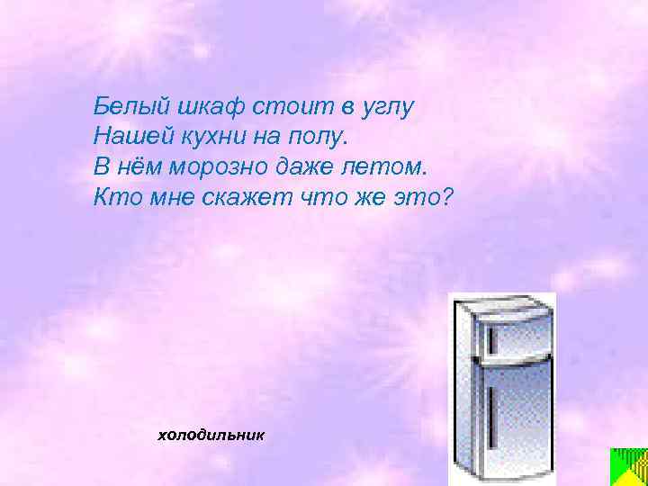 Белый шкаф стоит в углу Нашей кухни на полу. В нём морозно даже летом.