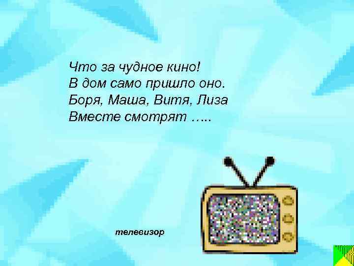 Что за чудное кино! В дом само пришло оно. Боря, Маша, Витя, Лиза Вместе