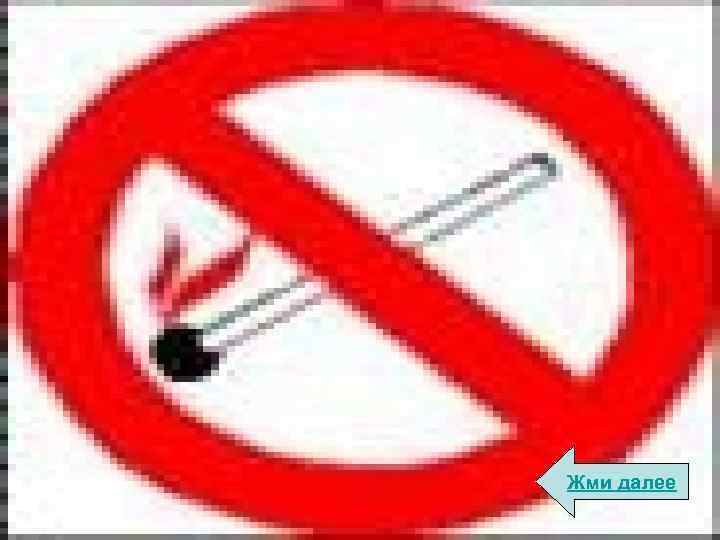 Жми далее 