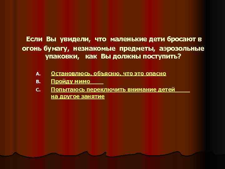 Если Вы увидели, что маленькие дети бросают в огонь бумагу, незнакомые предметы, аэрозольные упаковки,