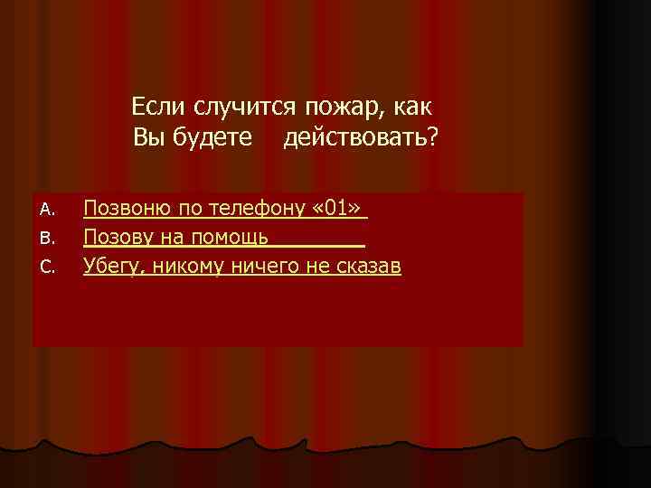 Если случится пожар, как Вы будете действовать? A. B. C. Позвоню по телефону «