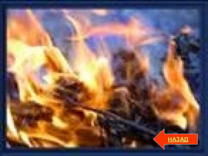 НАЗАД 