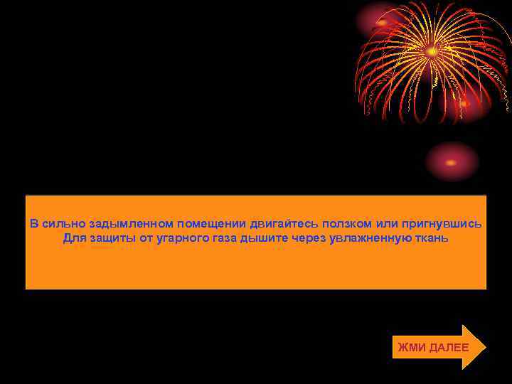 В сильно задымленном помещении двигайтесь ползком или пригнувшись Для защиты от угарного газа дышите