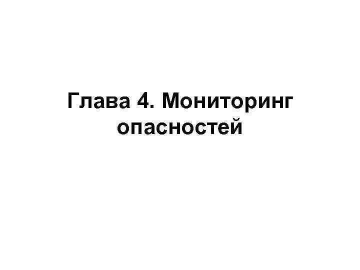 Глава 4. Мониторинг опасностей 