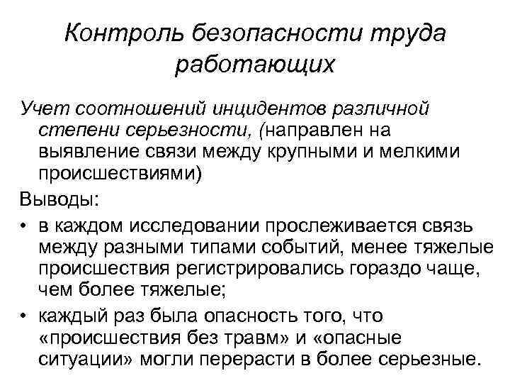 Контроль безопасности труда работающих Учет соотношений инцидентов различной степени серьезности, (направлен на выявление связи