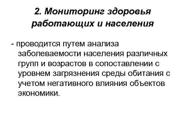 2. Мониторинг здоровья работающих и населения - проводится путем анализа заболеваемости населения различных групп