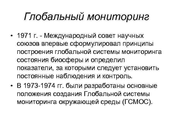 Глобальный мониторинг • 1971 г. - Международный совет научных союзов впервые сформулировал принципы построения