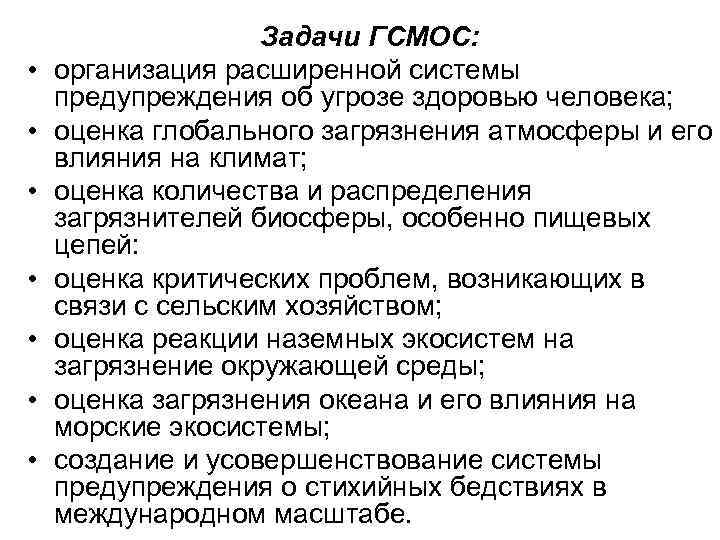  • • Задачи ГСМОС: организация расширенной системы предупреждения об угрозе здоровью человека; оценка