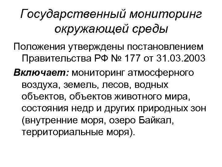 Государственный мониторинг окружающей среды Положения утверждены постановлением Правительства РФ № 177 от 31. 03.
