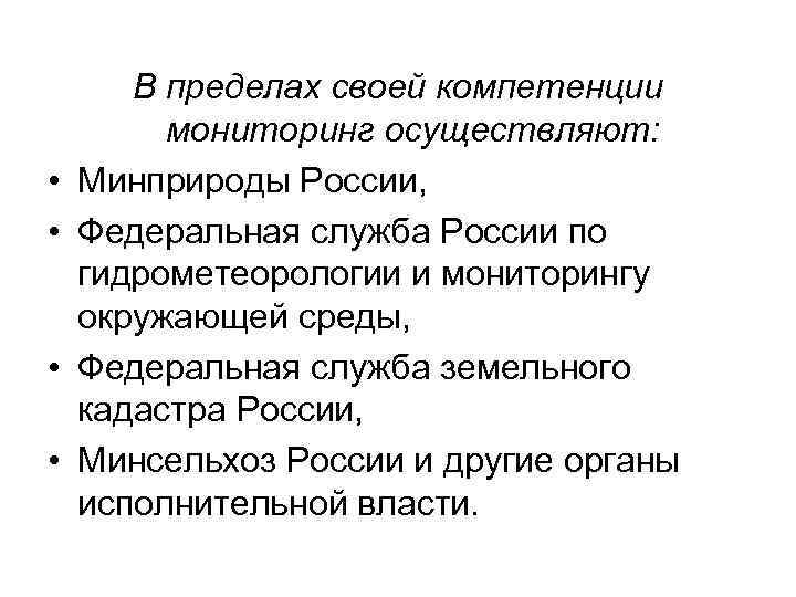  • • В пределах своей компетенции мониторинг осуществляют: Минприроды России, Федеральная служба России