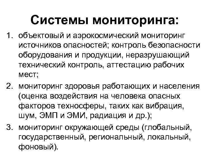 Системы мониторинга: 1. объектовый и аэрокосмический мониторинг источников опасностей; контроль безопасности оборудования и продукции,