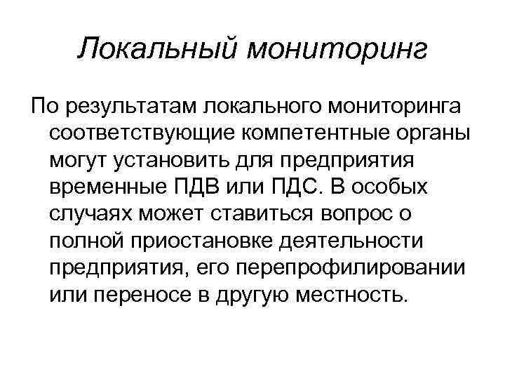 Локальный мониторинг По результатам локального мониторинга соответствующие компетентные органы могут установить для предприятия временные