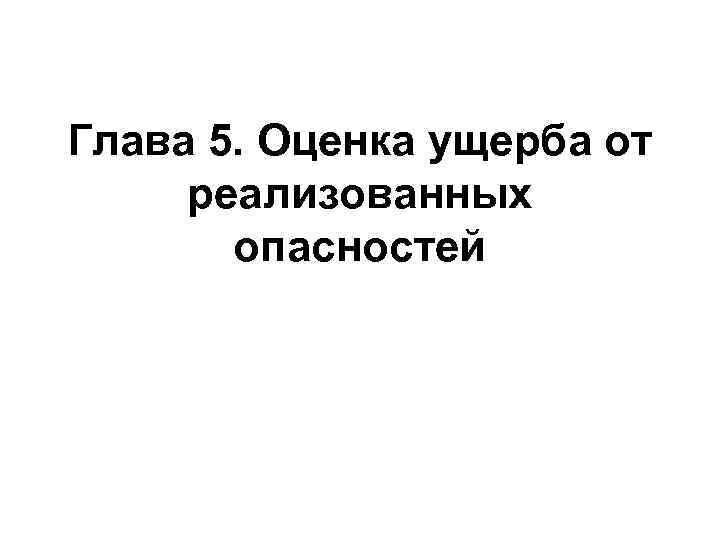 Глава 5. Оценка ущерба от реализованных опасностей 