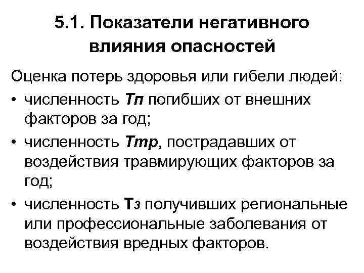 5. 1. Показатели негативного влияния опасностей Оценка потерь здоровья или гибели людей: • численность