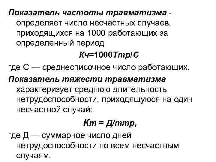Показатель частоты травматизма определяет число несчастных случаев, приходящихся на 1000 работающих за определенный период