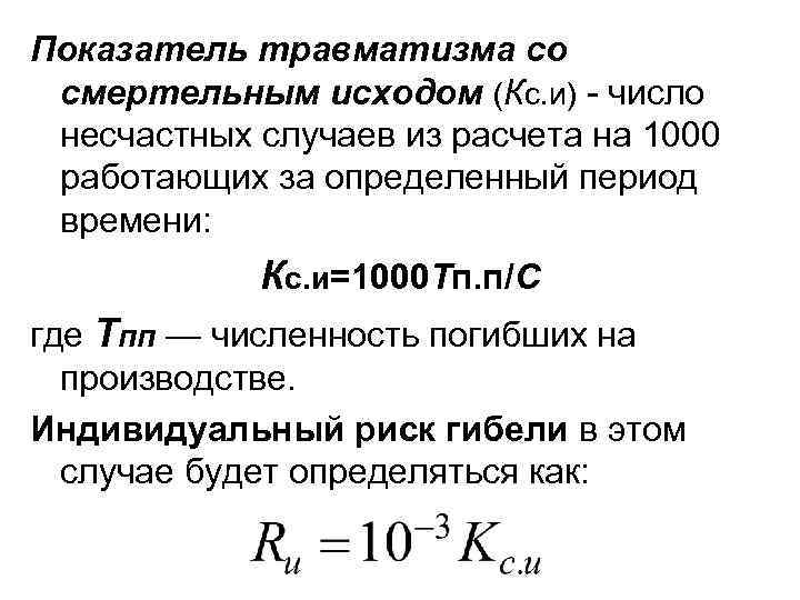 Показатель травматизма со смертельным исходом (Кс. и) - число несчастных случаев из расчета на