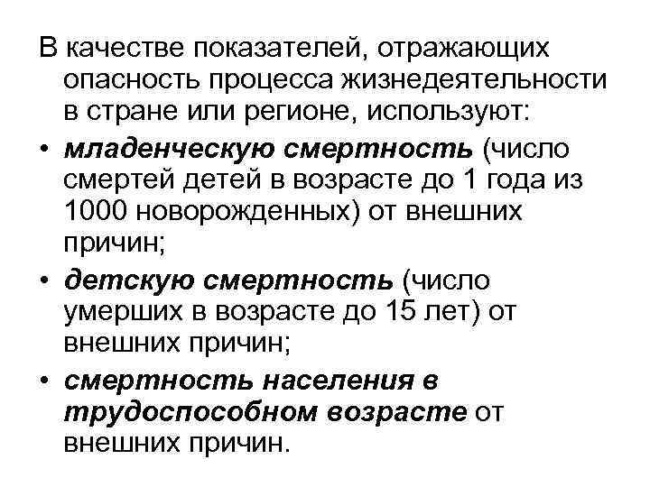В качестве показателей, отражающих опасность процесса жизнедеятельности в стране или регионе, используют: • младенческую