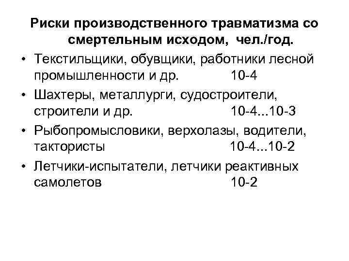  • • Риски производственного травматизма со смертельным исходом, чел. /год. Текстильщики, обувщики, работники