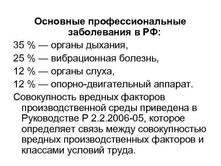 Основные профессиональные заболевания в РФ: 35 % — органы дыхания, 25 % — вибрационная