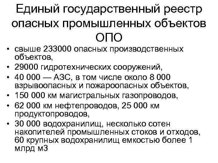 Единый государственный реестр опасных промышленных объектов ОПО • свыше 233000 опасных производственных объектов, •