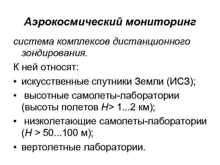 Аэрокосмический мониторинг система комплексов дистанционного зондирования. К ней относят: • искусственные спутники Земли (ИСЗ);