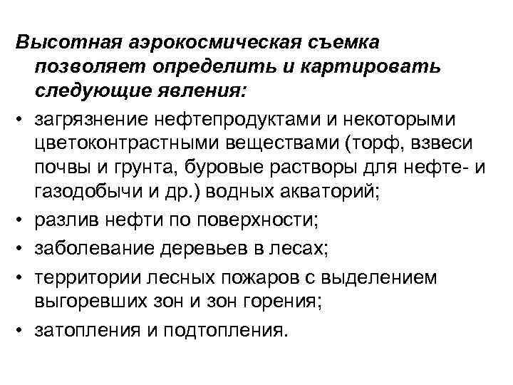 Высотная аэрокосмическая съемка позволяет определить и картировать следующие явления: • загрязнение нефтепродуктами и некоторыми