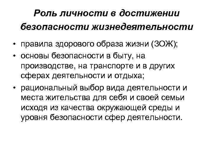 Роль личности в достижении безопасности жизнедеятельности • правила здорового образа жизни (ЗОЖ); • основы