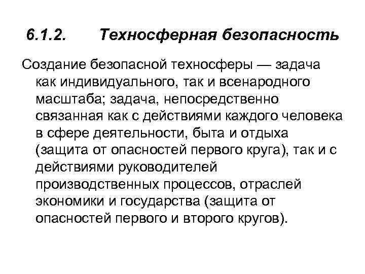 Что такое техносферная безопасность. Техносферная безопасность. Цели и задачи управления техносферной безопасностью. Техносфера и Техносферная безопасность. Методы управления техносферной безопасностью.