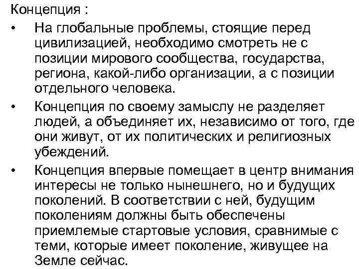 Концепция : • На глобальные проблемы, стоящие перед цивилизацией, необходимо смотреть не с позиции