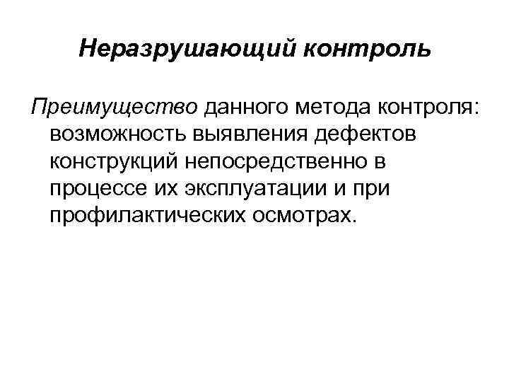 Неразрушающий контроль Преимущество данного метода контроля: возможность выявления дефектов конструкций непосредственно в процессе их