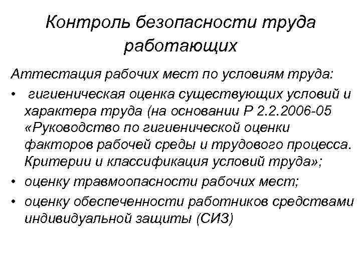Контроль безопасности труда работающих Аттестация рабочих мест по условиям труда: • гигиеническая оценка существующих