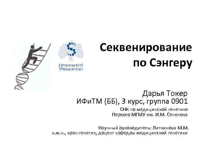 Секвенирование по Сэнгеру Дарья Токер ИФи. ТМ (ББ), 3 курс, группа 0901 СНК по