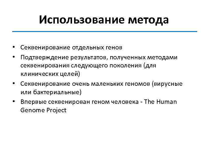 Использование метода • Секвенирование отдельных генов • Подтверждение результатов, полученных методами секвенирования следующего поколения