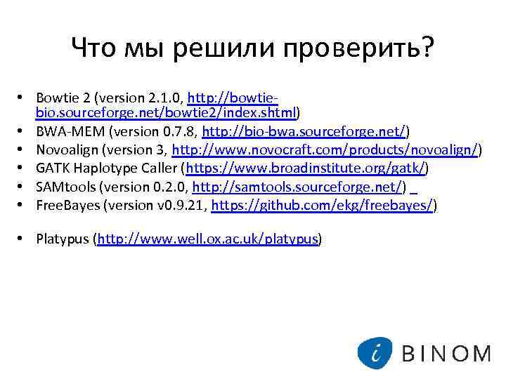 Что мы решили проверить? • Bowtie 2 (version 2. 1. 0, http: //bowtiebio. sourceforge.