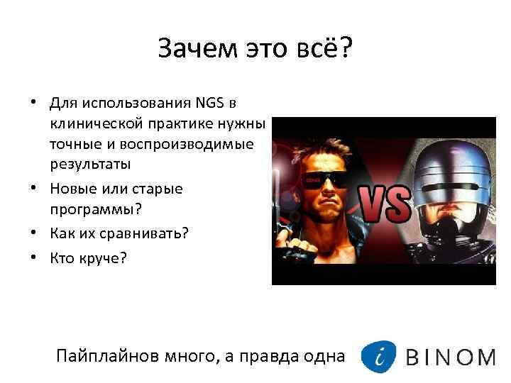 Зачем это всё? • Для использования NGS в клинической практике нужны точные и воспроизводимые