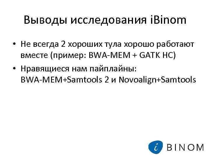 Выводы исследования i. Binom • Не всегда 2 хороших тула хорошо работают вместе (пример: