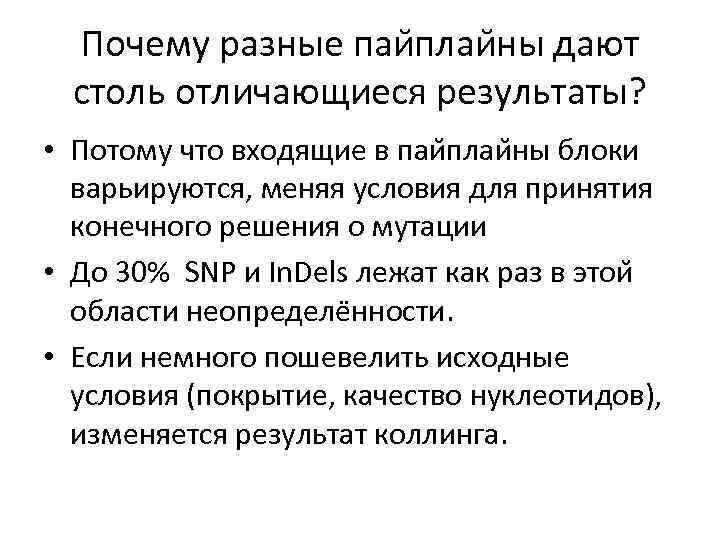 Почему разные паи плаи ны дают столь отличающиеся результаты? • Потому что входящие в