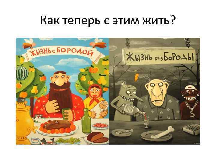Как теперь с этим жить? 