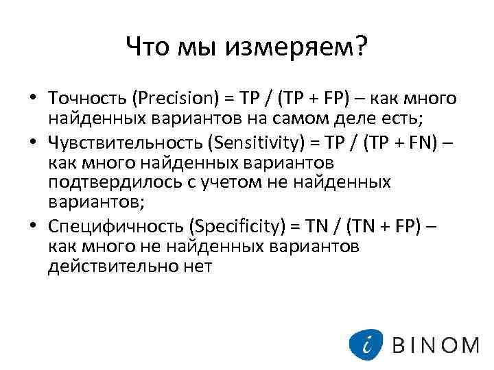 Что мы измеряем? • Точность (Precision) = TP / (TP + FP) – как