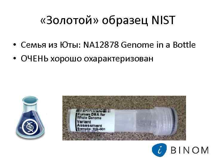  «Золотой» образец NIST • Семья из Юты: NA 12878 Genome in a Bottle